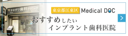 Medical Doc(東京都江東区でおすすめしたいインプラント医院)｜江東区西大島・亀戸の歯医者・歯科タキザワ歯科クリニック江東区