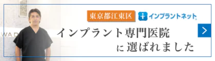 インプラントネット(東京都江東区でおすすめしたいインプラント医院)｜江東区西大島・亀戸の歯医者・歯科タキザワ歯科クリニック江東区