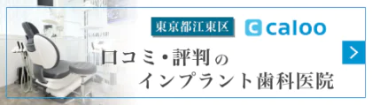 caloo｜江東区西大島・亀戸の歯医者・歯科タキザワ歯科クリニック江東区