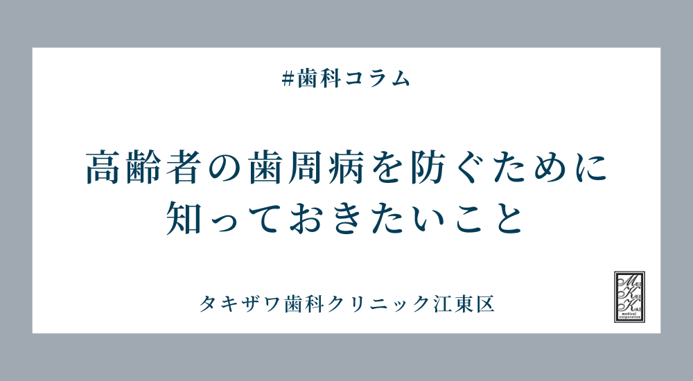 高齢者の歯周病を防ぐために知っておきたいこと