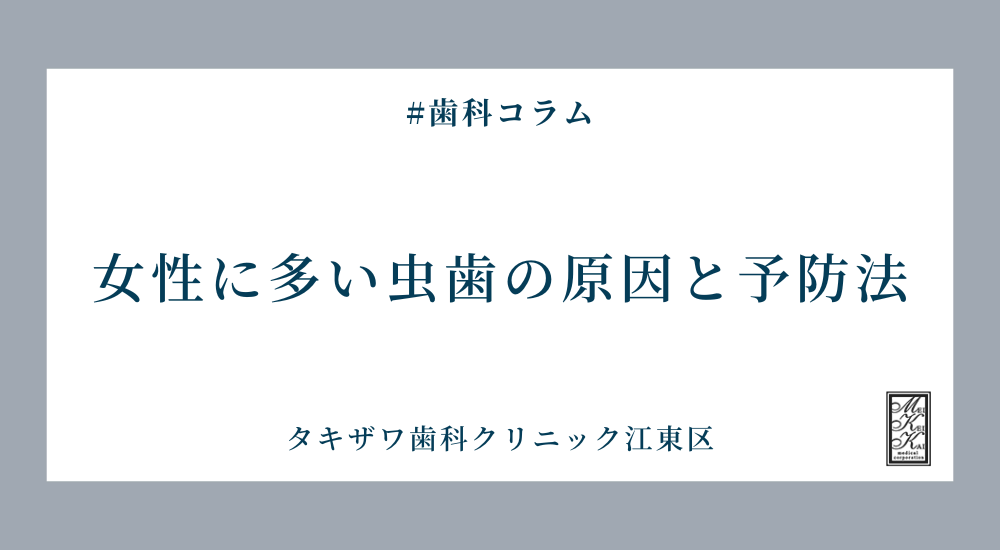 女性に多い虫歯の原因と予防法