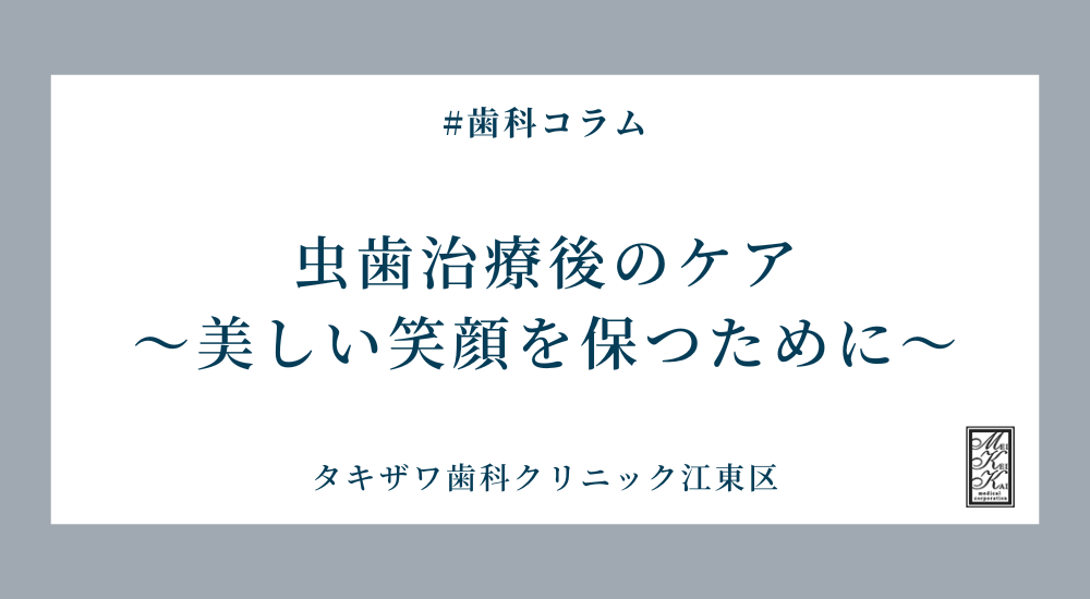 虫歯治療後のケア：美しい笑顔を保つために