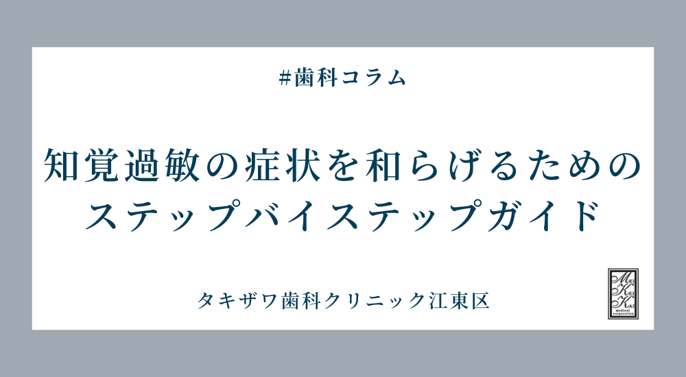 知覚過敏の症状を和らげるためのステップバイステップガイド