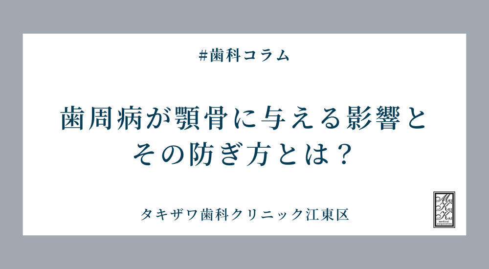 歯周病が顎骨に与える影響とその防ぎ方