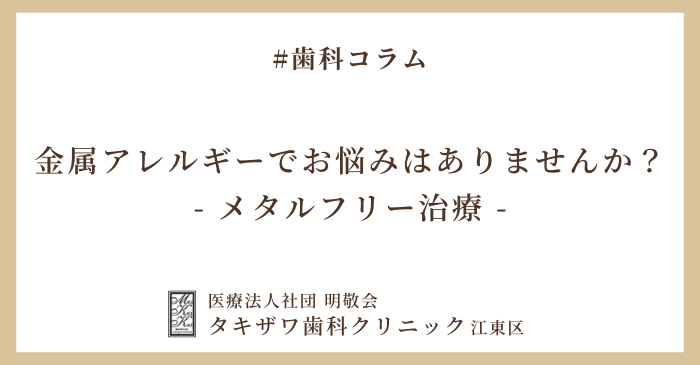 金属アレルギーでお悩みではありませんか？/メタルフリー治療