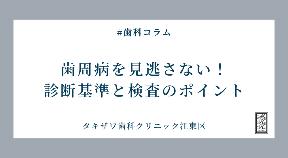 歯周病を見逃さない！診断基準と検査のポイント