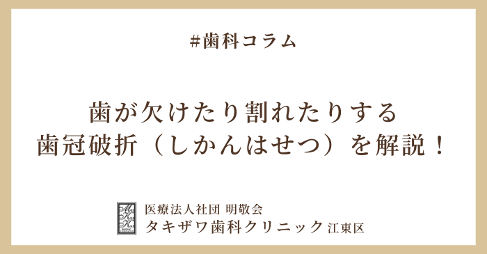 歯が欠けたり割れたりする歯冠破折（しかんはせつ）を解説！