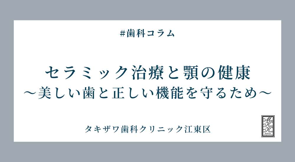 セラミック治療と顎の健康｜美しい歯と正しい機能を守るために