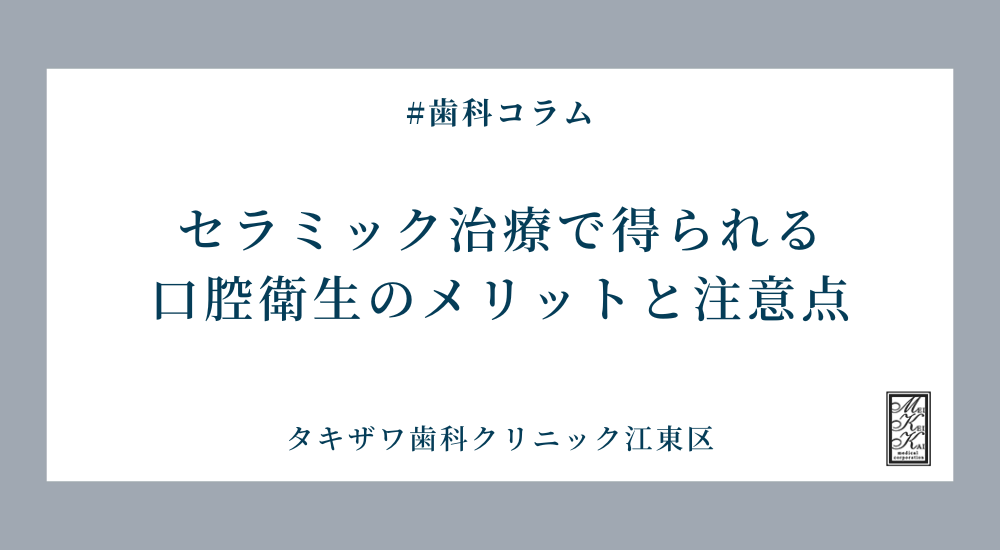 セラミック治療で得られる口腔衛生のメリットと注意点