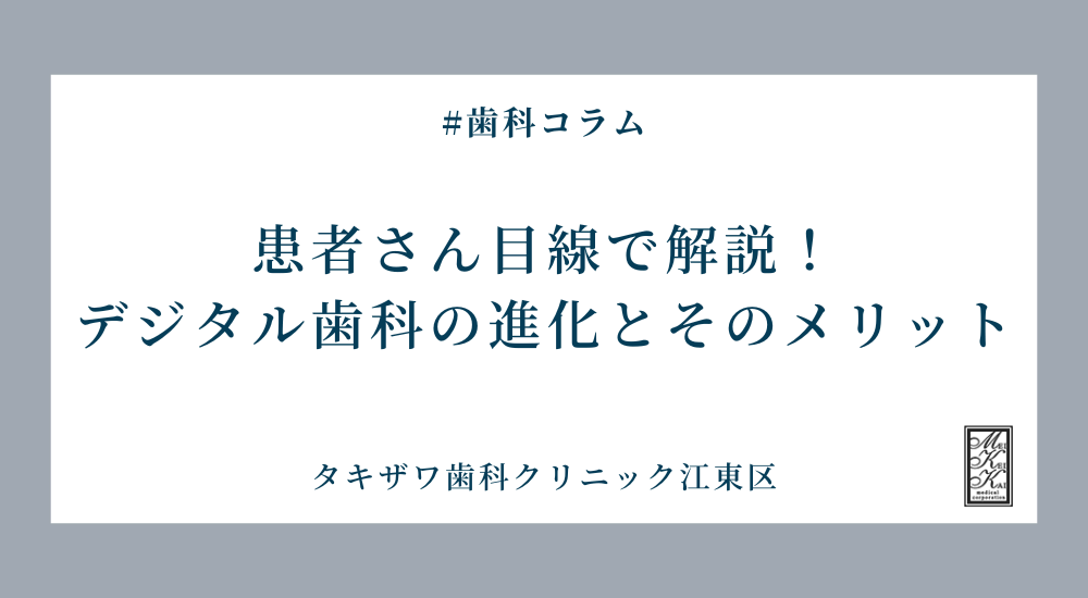 患者さん目線で解説！デジタル歯科の進化とそのメリット