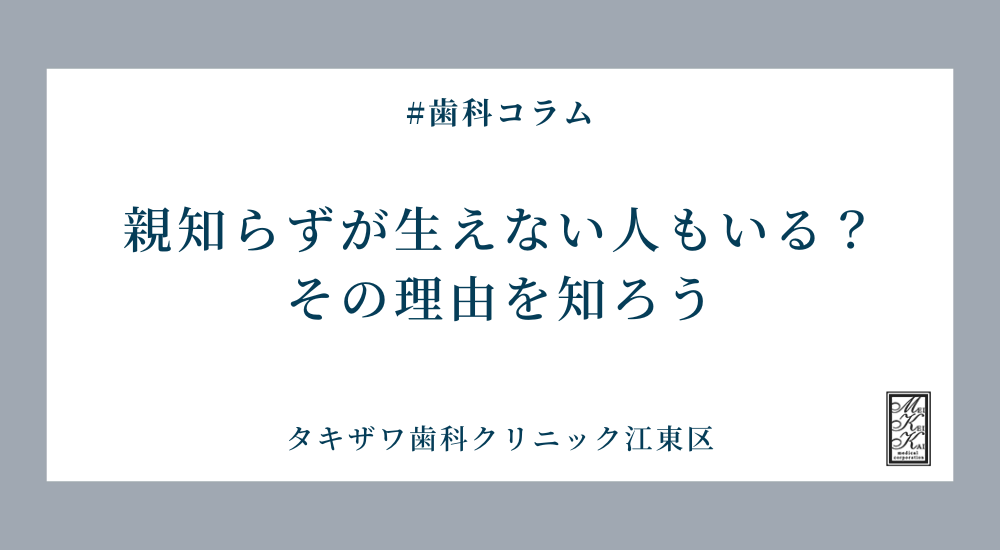 親知らずが生えない人もいる？その理由を知ろう